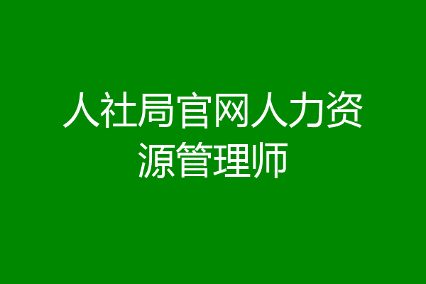 人社局官网人力资源管理师