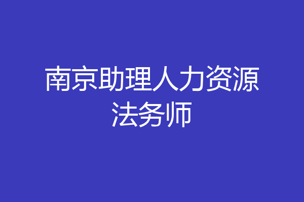 南京助理人力资源法务师