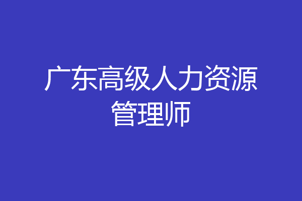 广东高级人力资源管理师