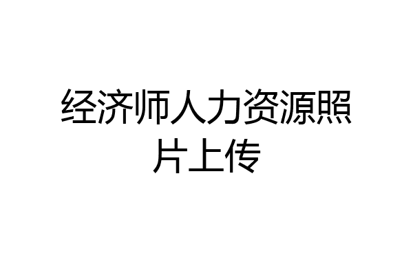 经济师人力资源照片上传
