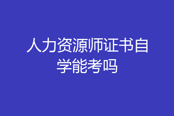 人力资源师证书自学能考吗