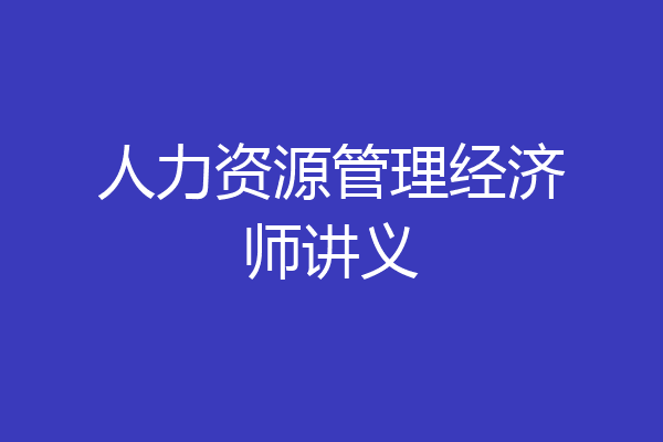 人力资源管理经济师讲义