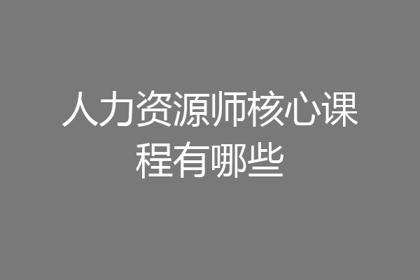 人力资源师核心课程有哪些