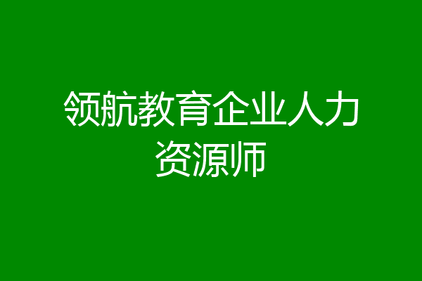 领航教育企业人力资源师