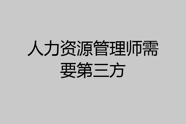 人力资源管理师需要第三方