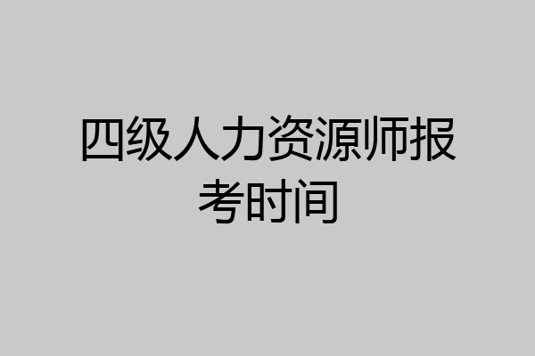 四级人力资源师报考时间