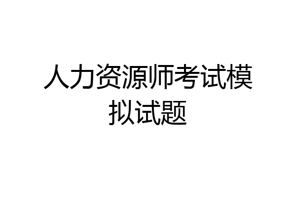人力资源师考试模拟试题