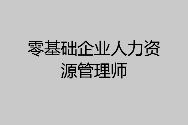 零基础企业人力资源管理师