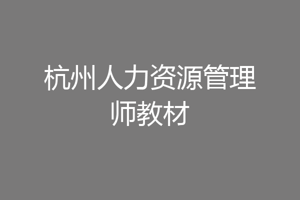 杭州人力资源管理师教材