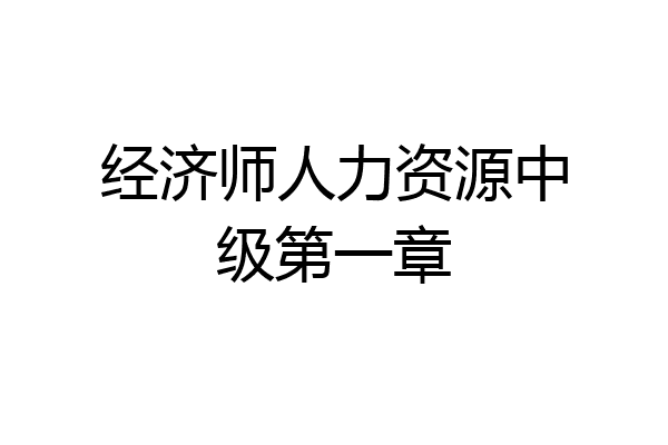 经济师人力资源中级第一章