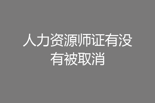 人力资源师证有没有被取消
