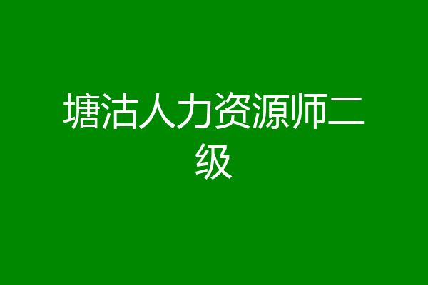 塘沽人力资源师二级