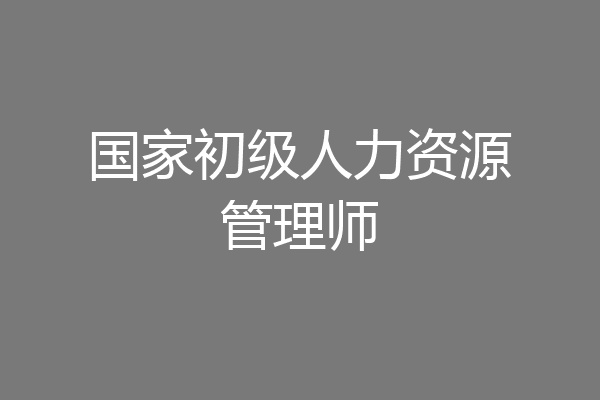 国家初级人力资源管理师