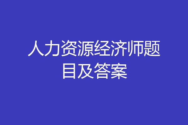 人力资源经济师题目及答案