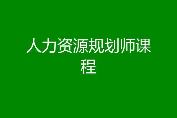 人力资源规划师课程