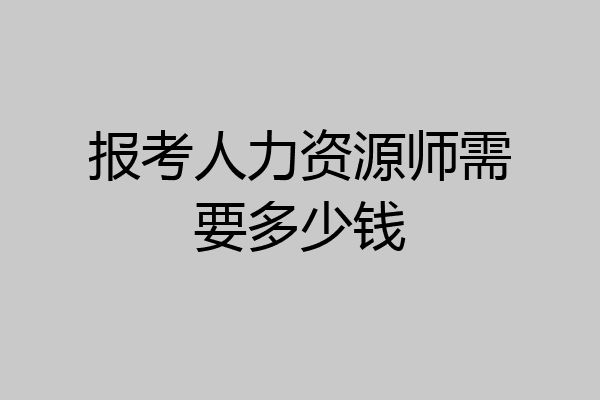 报考人力资源师需要多少钱