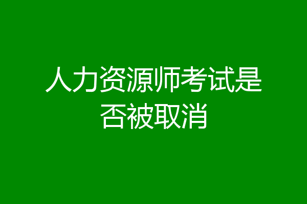 人力资源师考试是否被取消