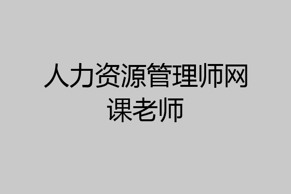 人力资源管理师网课老师
