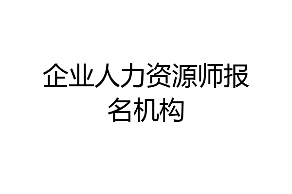 企业人力资源师报名机构