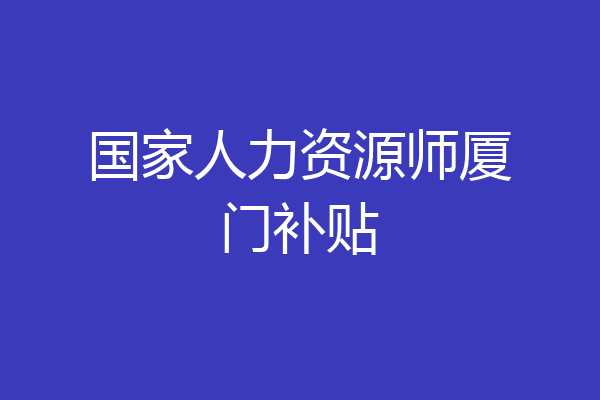 国家人力资源师厦门补贴