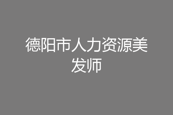 德阳市人力资源美发师