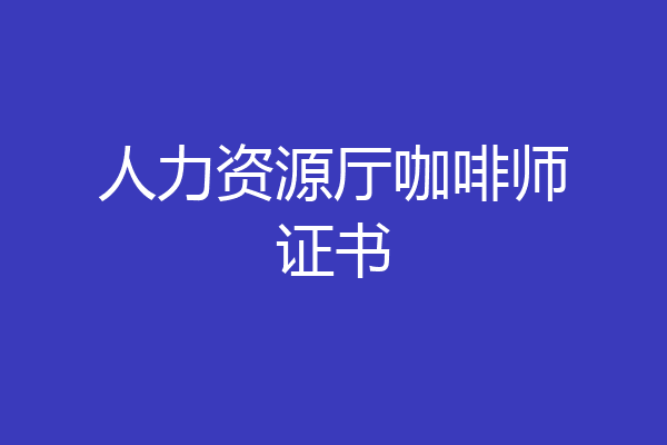 人力资源厅咖啡师证书