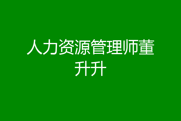 人力资源管理师董升升