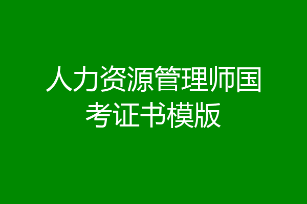 人力资源管理师国考证书模版