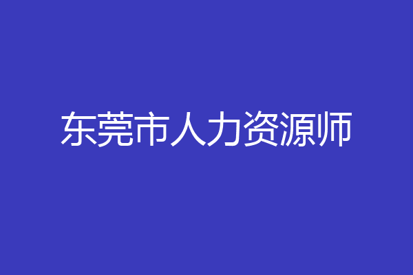 东莞市人力资源师