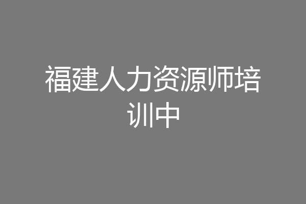 福建人力资源师培训中