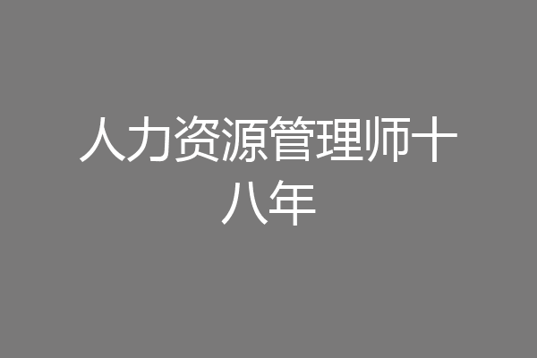 人力资源管理师十八年