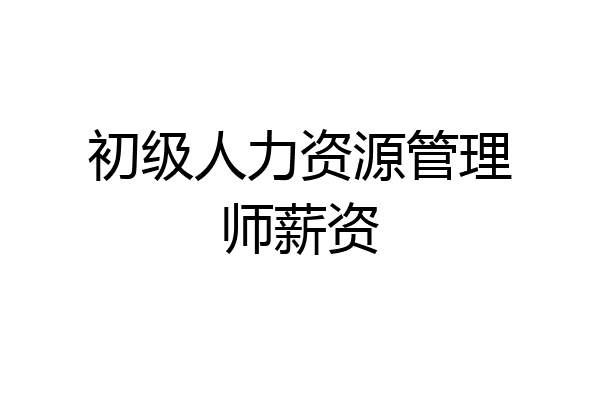 初级人力资源管理师薪资