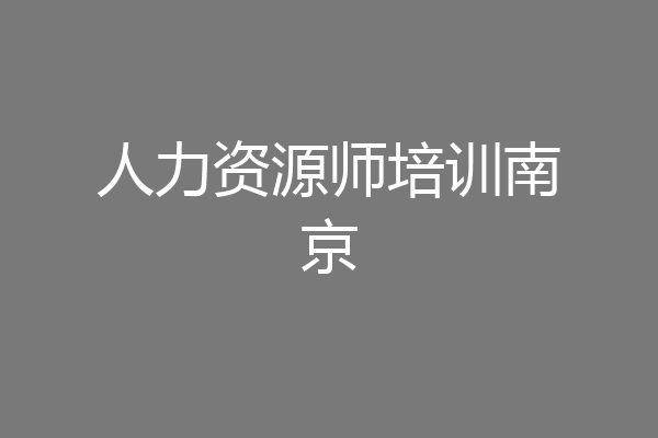 人力资源师培训南京