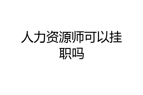 人力资源师可以挂职吗