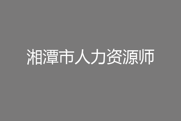 湘潭市人力资源师