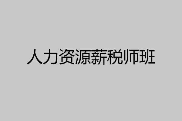 人力资源薪税师班