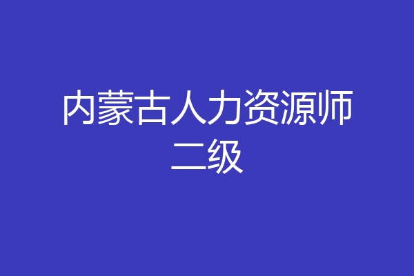 内蒙古人力资源师二级