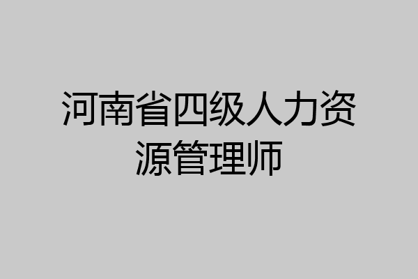 河南省四级人力资源管理师