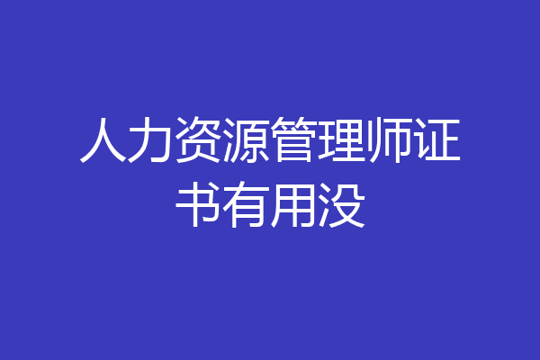 人力资源管理师证书有用没