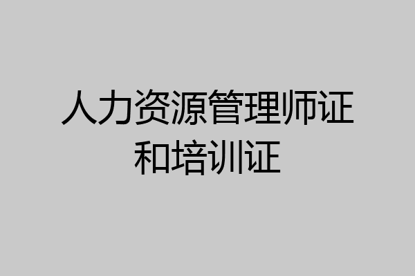 人力资源管理师证和培训证