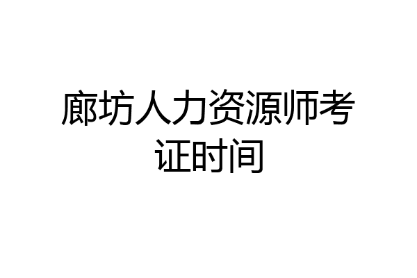 廊坊人力资源师考证时间