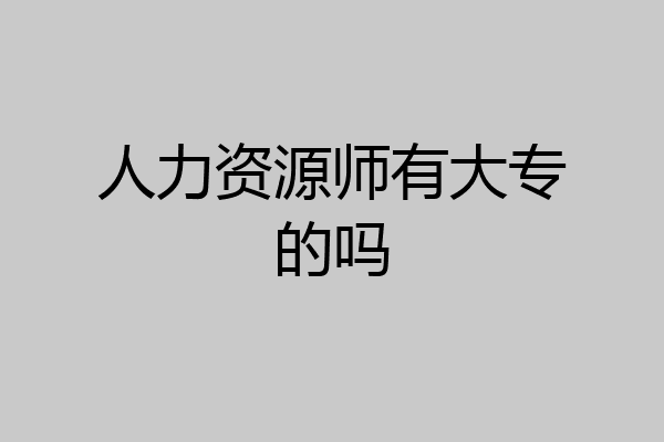 人力资源师有大专的吗