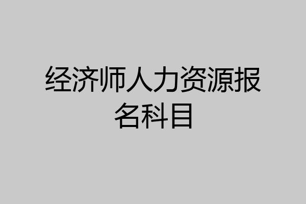 经济师人力资源报名科目