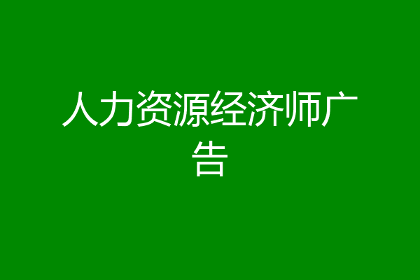 人力资源经济师广告