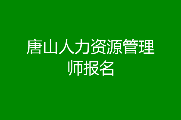唐山人力资源管理师报名