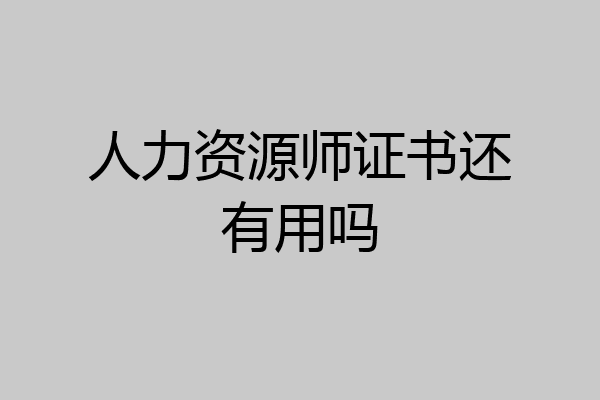人力资源师证书还有用吗