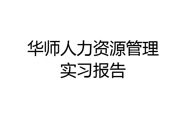 华师人力资源管理实习报告