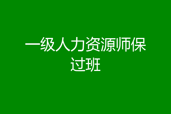一级人力资源师保过班