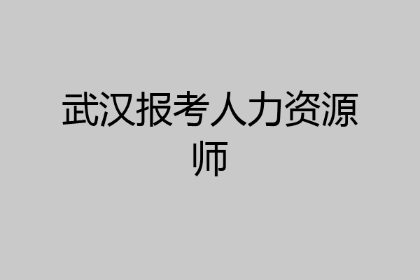 武汉报考人力资源师