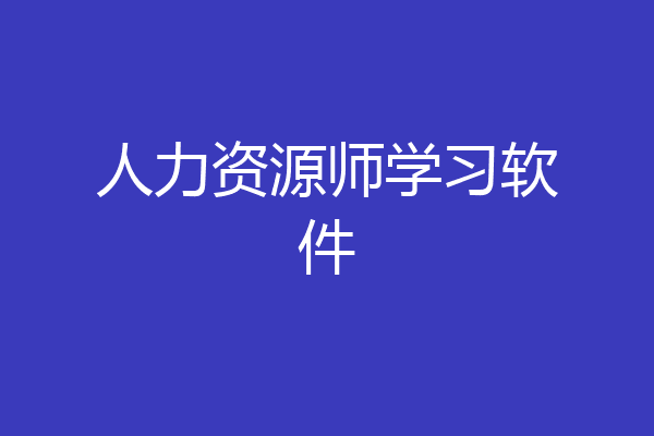 人力资源师学习软件